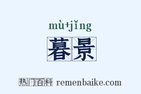 暮景是什么意思的图片